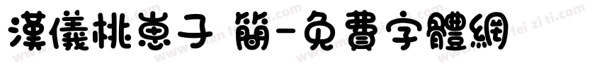 汉仪桃崽子 简字体转换